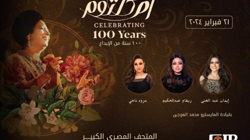 مئوية أم كلثوم بالمتحف