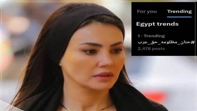 دينا فؤاد تتصدر تريند 