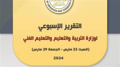 التقرير الأسبوعي لوزارة التربية والتعليم (إنفوجراف)