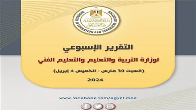 التقرير الأسبوعي لوزارة التربية والتعليم والتعليم الفني (إنفوجراف)