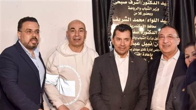 وزير الشباب والرياضة ومحافظ الإسكندرية يفتتحان أعمال تطوير ملعب نادي سيدي بشر بالإسكندرية