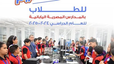 وزارة التربية والتعليم تعلن فتح باب التقديم للمدارس المصرية اليابانية للعام الدراسي 2024 / 2025