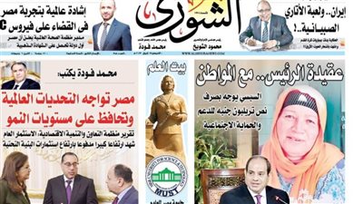 الشورى تنشر فى عددها الجديد: مصر تواجه التحديات العالمية وتحافظ على مستويات النمو