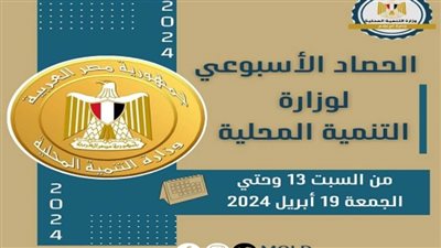 نشرة الحصاد الأسبوعي لرصد أنشطة التنمية المحلية (إنفوجراف)