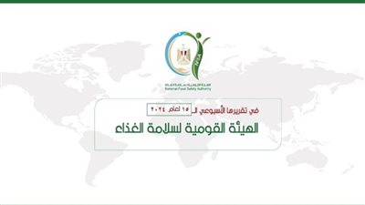 المركز الإعلامي للهيئة القومية لسلامة الغذاء يصدر تقريره الأسبوعي الــ 15 لعام 2024 (إنفوجراف) 