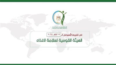 المركز الإعلامي للهيئة القومية لسلامة الغذاء يصدر تقريره الأسبوعي الــ 16 لعام 2024 (إنفوجراف)
