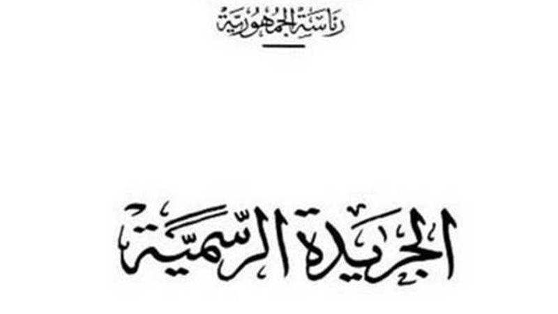 غلاف الجريدة الرسمية