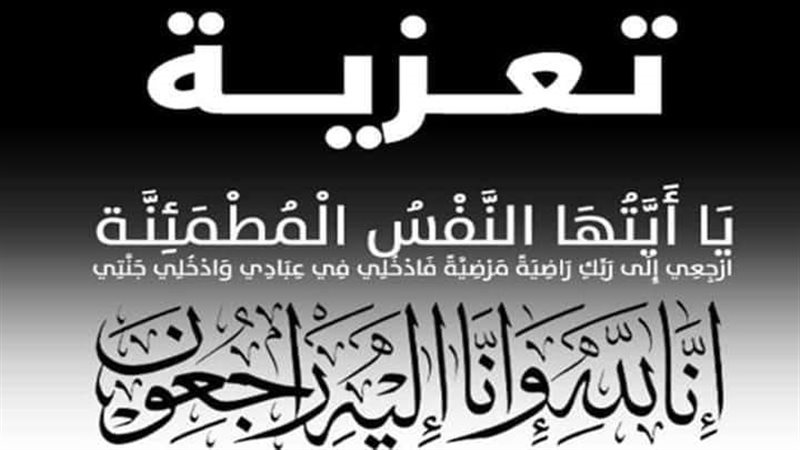 خالص التعازي