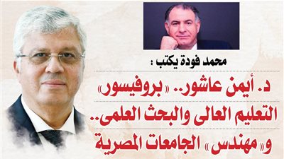 د. أيمن عاشور.. 