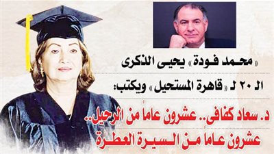 د. سعاد كفافى.. عشرون عاماً من الرحيل.. عشرون عاماً من السيرة العطرة