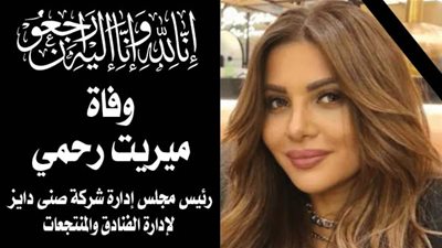 مؤسسة «الشورى» تشاطر المستشار وحيد رحمي الأحزان في وفاة كريمته ميريت رحمي
