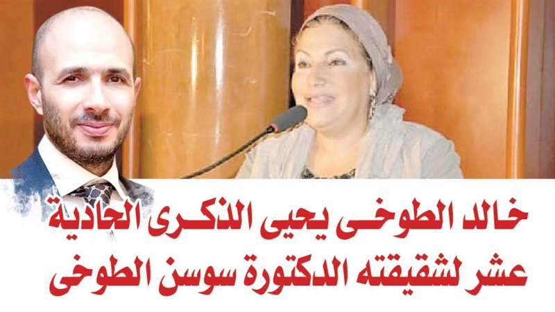 الراحلة الدكتورة