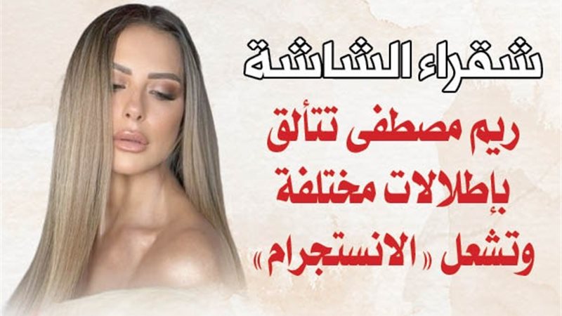  النجمة ريم مصطفى