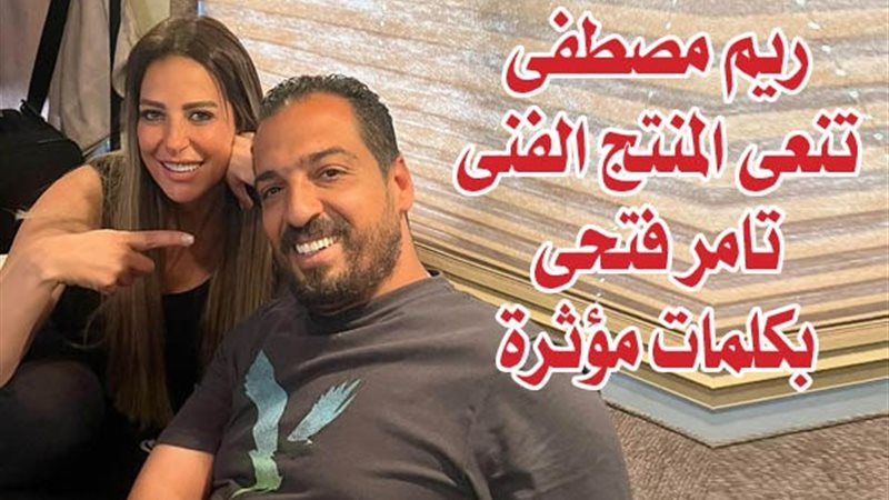 ريم مصطفى والمنتج