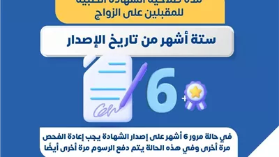 وزارة الصحة: مدة صلاحية الشهادة الطبية للمقبلين على الزواج 6 أشهر