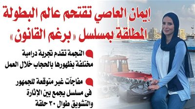 إيمان العاصي تقتحم عالم البطولة المطلقة بمسلسل 