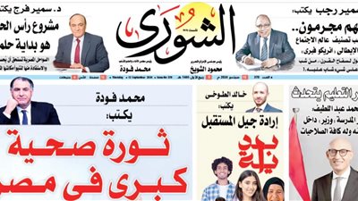 الشورى تنشر فى عددها الجديد:  مبادرة «بداية جديدة».. استثمار فى الإنسان لتحقيق رؤية 2030