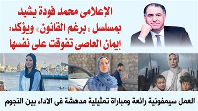 الإعلامى محمد فودة يشيد بمسلسل 