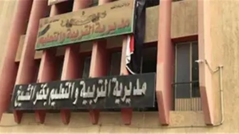 مديرية التربية والتعليم
