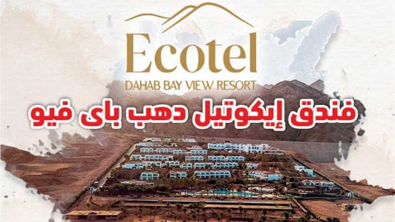 فندق إيكوتيـــــــــل