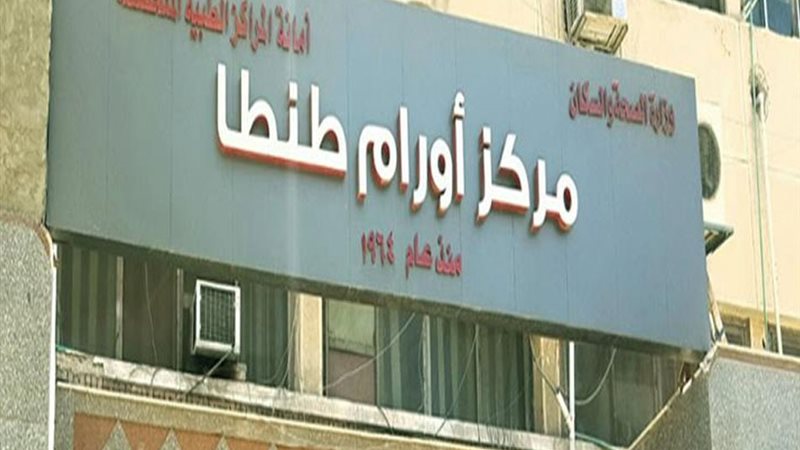 مركز أورام طنطا