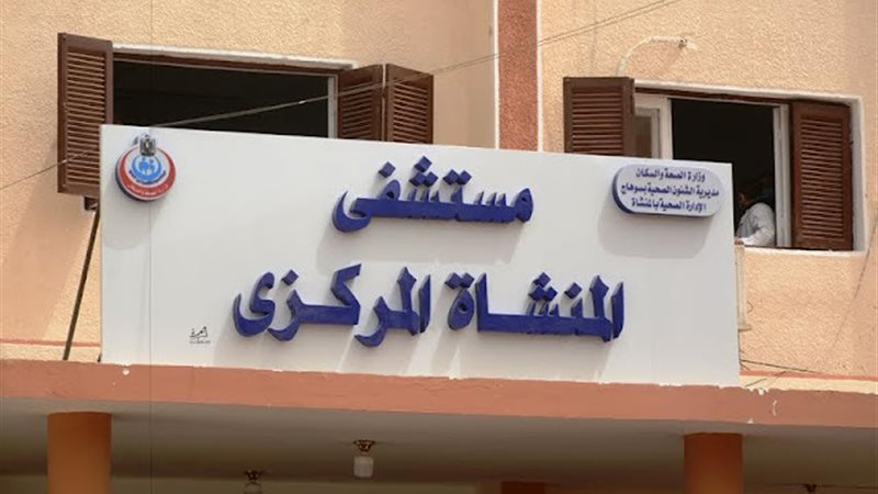 مستشفى المنشاة المركزي