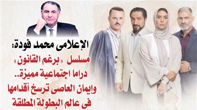 الإعلامى محمد فودة: مسلسل 