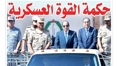 الشورى تنشر فى عددها الجديد: «حكمة القوة العسكرية»..لماذا وقف السيسى بين رجال الجيش الآن.. وما سر ظهور الأسلحة الجديدة؟