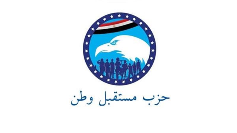 حزب مستقبل وطن -