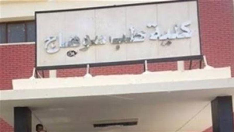 كلية الطب بسوهاج