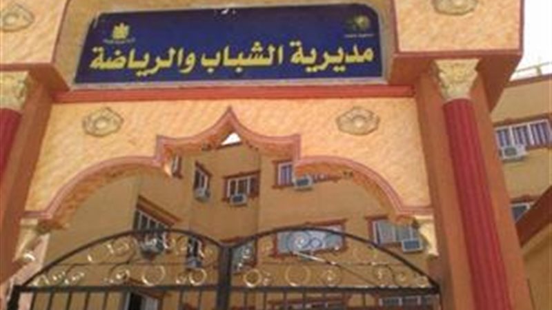 مديرية الشباب والرياضة