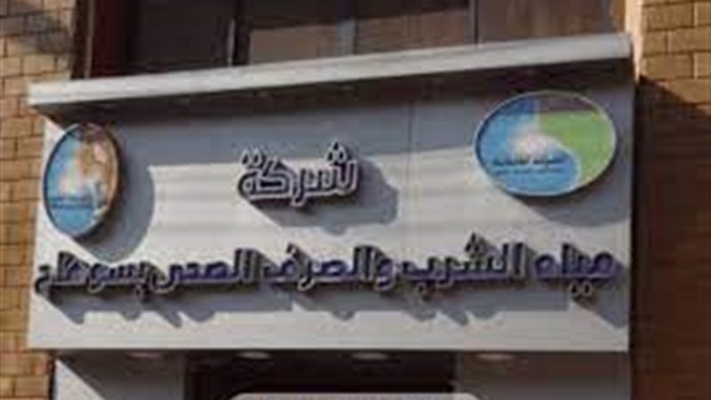 شركة مياه الشرب والصرف