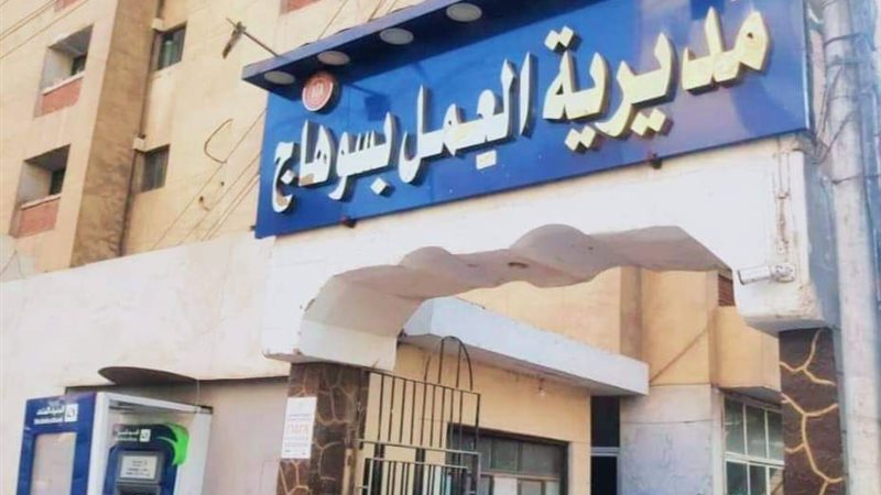 مديرية العمل بسوهاج