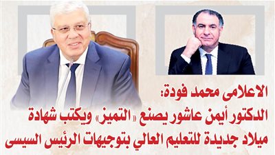 الاعلامى محمد فودة: الدكتور أيمن عاشور يصنع 