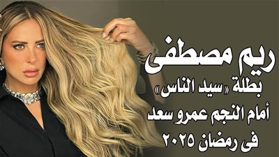 ريم مصطفى بطلة 