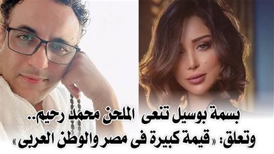 بسمة بوسيل تنعى الملحن محمد رحيم.. وتعلق :