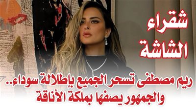 شقراء الشاشة.. ريم مصطفى تسحر الجميع بإطلالة سوداء.. والجمهور يصفها بملكة الأناقة 