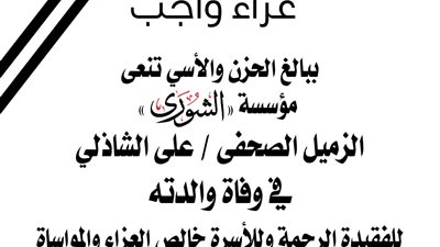مؤسسة الشورى تنعى الكاتب الصحفى علي الشاذلي في وفاة والدته