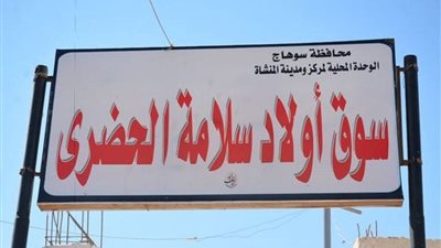 محافظ سوهاج يعلن ترسية سوق أولاد سلامة الحضري بالمنشاة