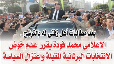 الاعلامى محمد فودة يقرر عدم خوض الانتخابات البرلمانية المقبلة واعتزال السياسة