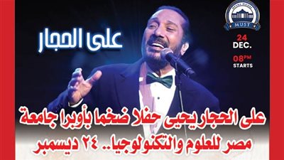 على الحجار يحيى حفلا ضخما بأوبرا جامعة مصر للعلوم والتكنولوجيا.. 24 ديسمبر