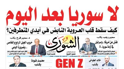 تقرأ في عدد «الشورى» غدا.. «لا سوريا بعد اليوم».. كيف سقط قلب العــروبة النـابض فـي أيدي المتطرفين؟
