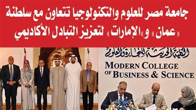 جامعة مصر للعلوم والتكنولوجيا تتعاون مع سلطنة 