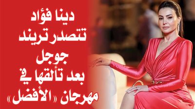 دينا فؤاد تتصدر تريند جوجل بعد تألقها في مهرجان 