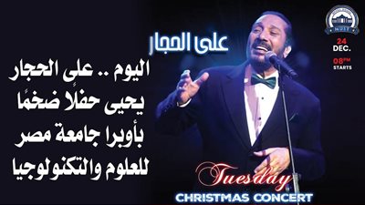 اليوم .. على الحجار يحيى حفلًا ضخمًا بأوبرا جامعة مصر للعلوم والتكنولوجيا