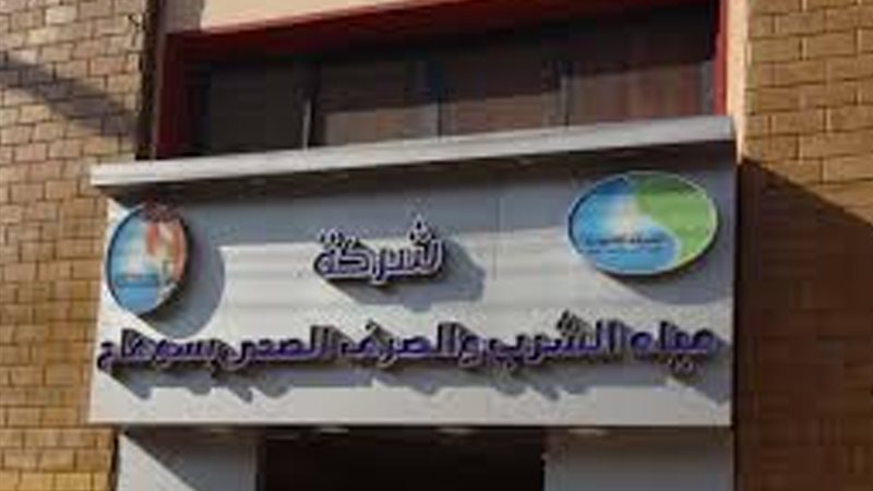 شركة مياه الشرب والصرف