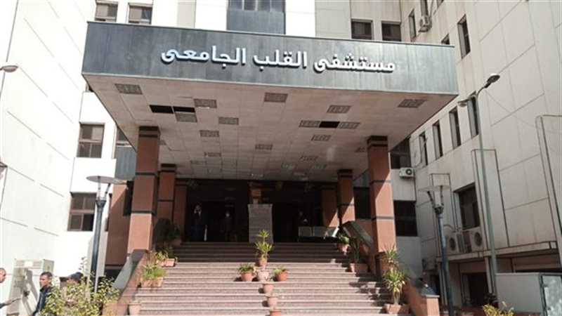 مستشفى القلب بجامعة