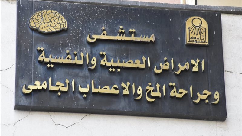 مستشفى الأمراض النفسية