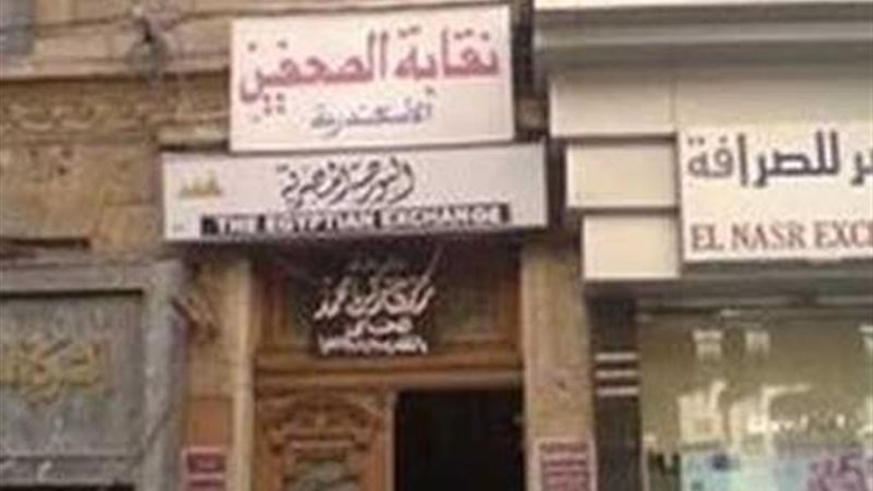 نقابة الصحفيين بالإسكندرية