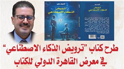 طرح كتاب “ترويض الذكاء الاصطناعي” في معرض القاهرة الدولي للكتاب